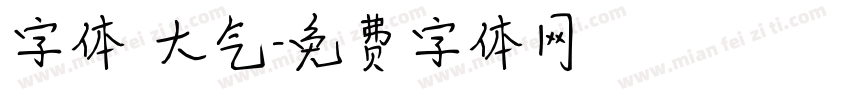 字体 大气字体转换
